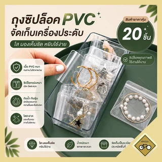 ถุงซิปล็อก PVC ใส 20ชิ้น ถุงเก็บเครื่องประดับ ปิดผนึก กันฝุ่น สำหรับสินค้าชิ้นเล็ก สร้อยคอ สร้อยข้อมือ ต่างหู