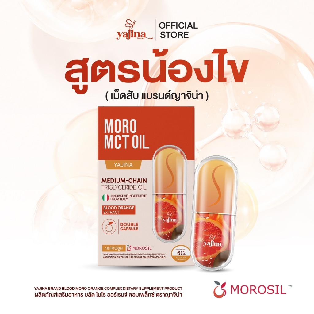 MORO MCT OIL เม็ดสับ (เเบรนด์ญาจิน่า) 1 กล่อง 10 เเคปซูล สารสกัดนำเข้าจากอิตาลี
