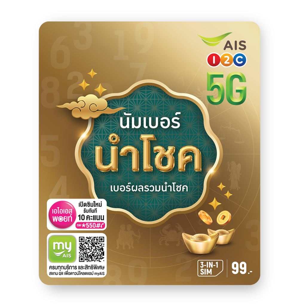 เบอร์มงคล ราคาถูกมาก ชุด199.1  ais 5g เติมเงิน ลองเข้ามาเลือกดูก่อนสิ อาจถูกโฉลกถูกชะตาร่ำรวยได้