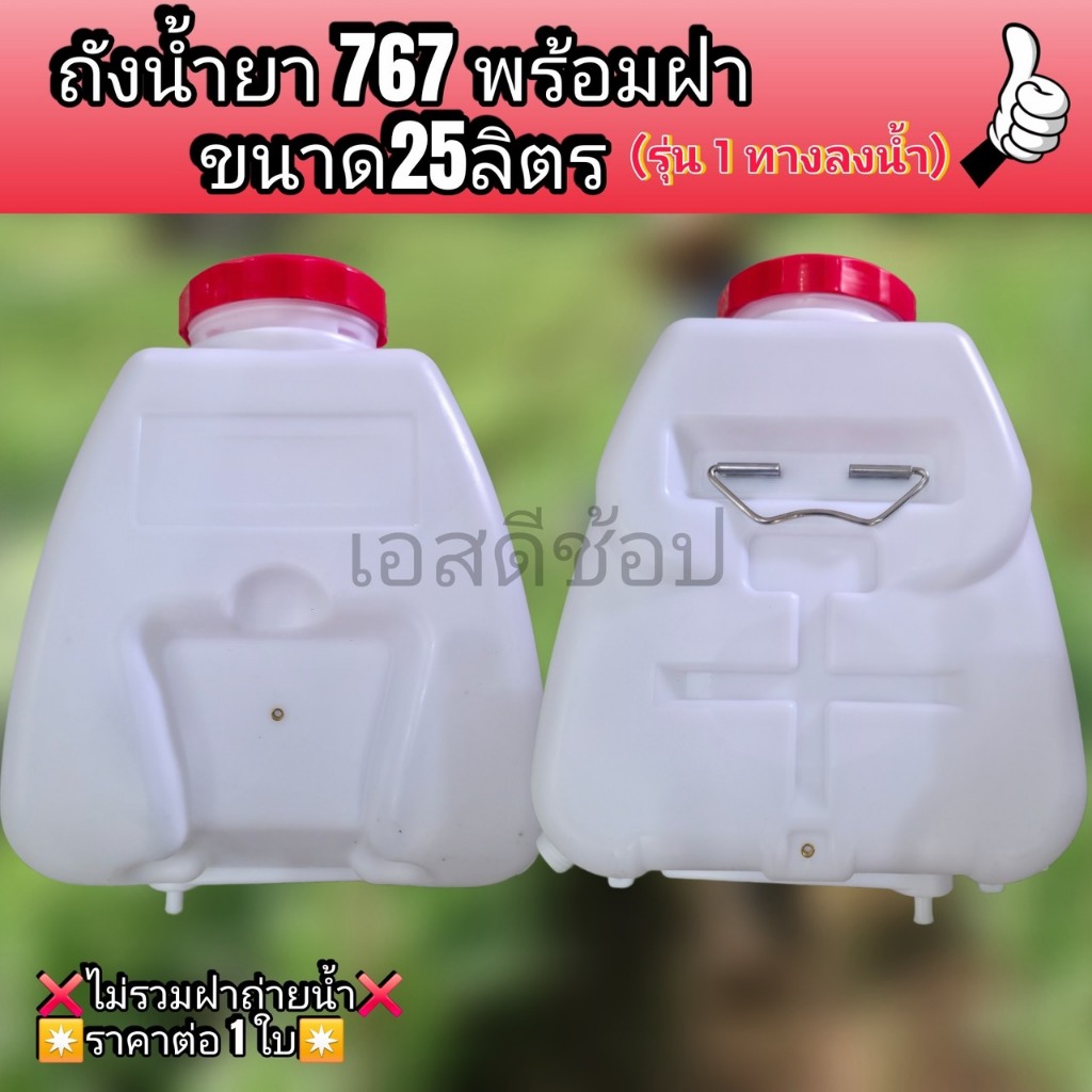 ถังน้ำยา 767 พร้อมฝา ขนาด 25 ลิตร (รุ่น 1 ทางลงน้ำ) ถังพ่นยา ถังน้ำยาพ่นยา 25L