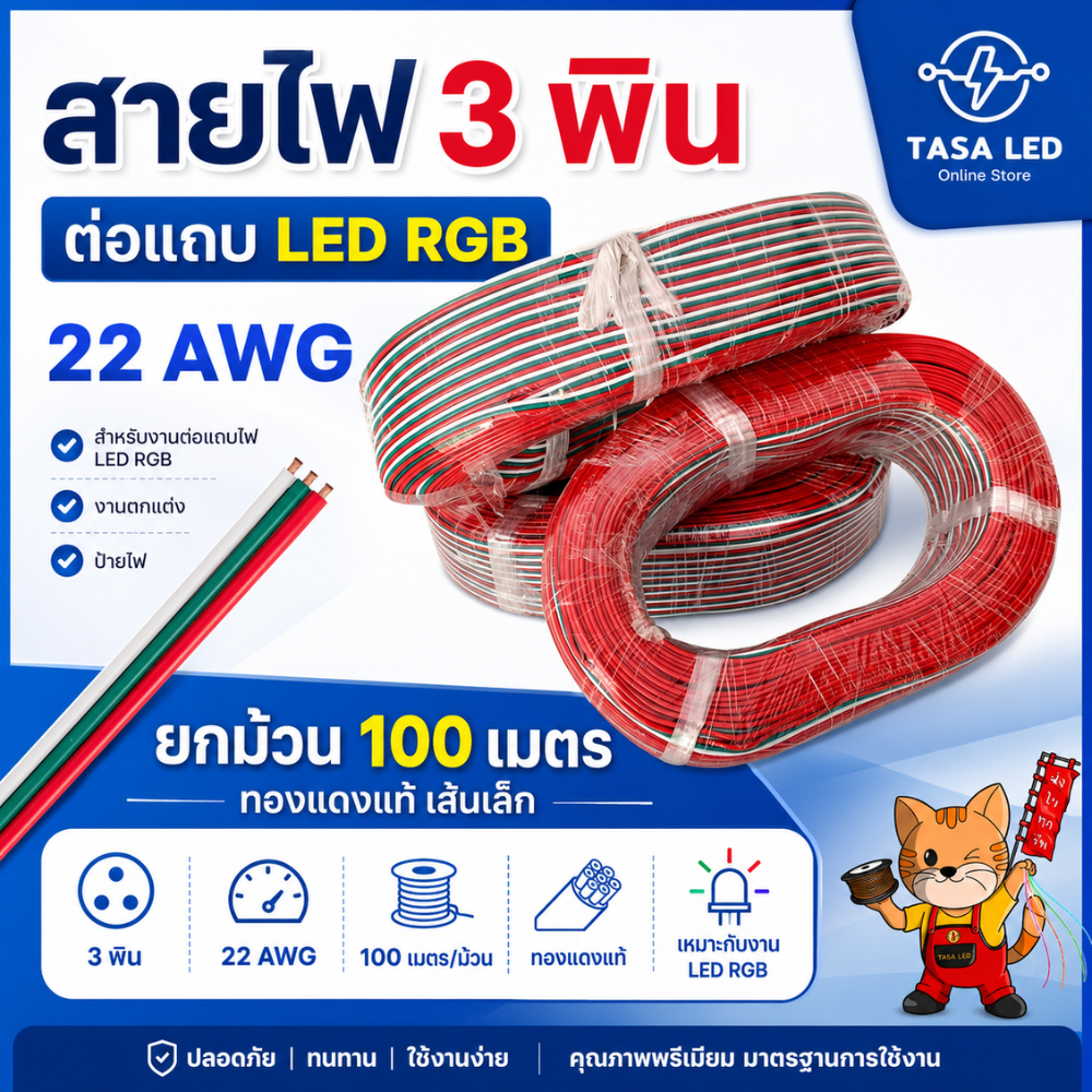 สายแพ 3 พิน สายไฟ RGB ใช้กับไฟ RGB 22AWG ยกม้วน 100 เมตร