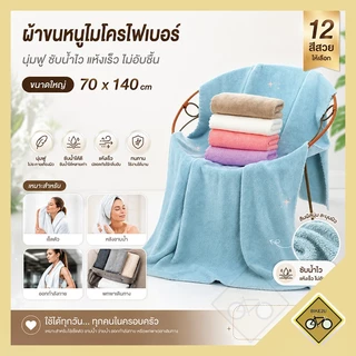 70X140 สินค้าพร้อมส่ง ไซส์ใหญ่ ผ้าอเนคประสงค์ไมโครไฟเบอร์สำหรับทำความสะอาด คละสี ผ้าอเนกประสงค์