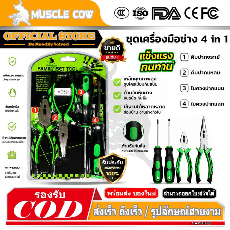 MUSCLE COW ชุดเครื่องมือช่าง4in1 คีมปากเฉียง คีมปากแหลม ไขควงหัวแบน ไขควงหัวแฉก อุปกรณ์ช่าง ใช้งานง่าย ทนทาน คุณภาพ