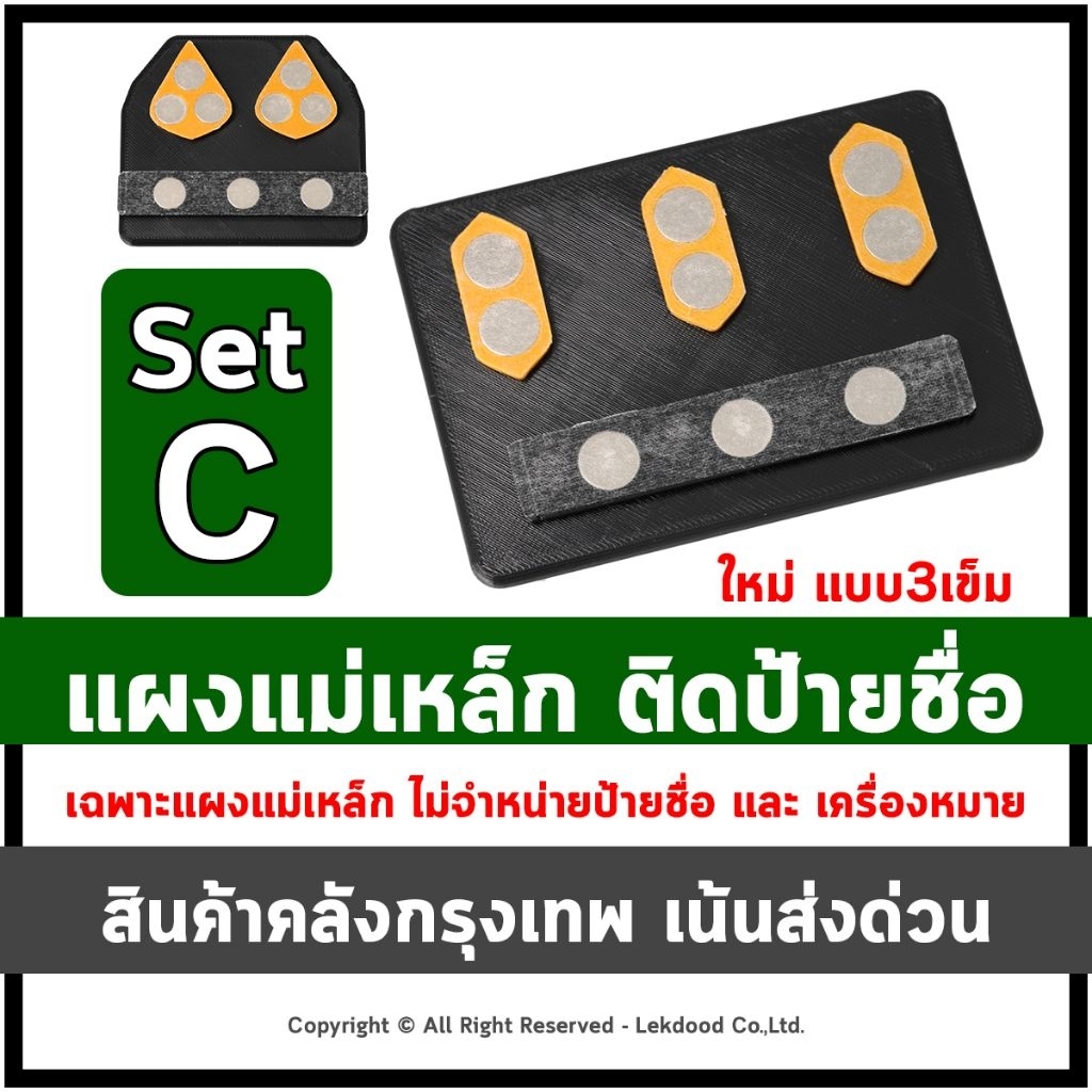 Set C แผงแม่เหล็กแรงสูงติดป้ายชื่อ+เครื่องหมาย | สำหรับป้ายชื่อข้าราชการ ทหาร ตำรวจ | แม่เหล็กนีโอไดเมียม LekName