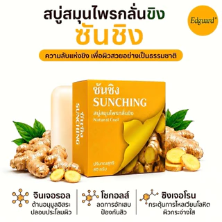 [6ก้อน/ก้อนละ80กรัม] สบู่ขิงซันชิง สบู่ขิง ขนาด 80 กรัม ลดกลิ่นกาย กลิ่นแก่ ผดผื่นคัน ลดการอักเสบ