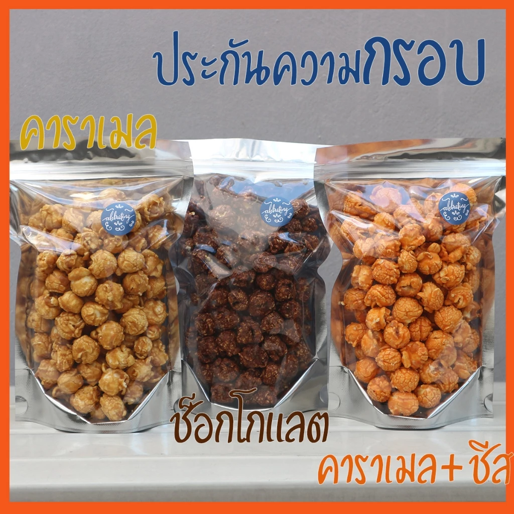 ป๊อปคอร์นคาราเมล 100/200 กรัม popcorn caramel เคลือบแน่น เข้มขน ป๊อปคอนชีส ป็อปคอร์นช็อกโกแลต ป็อปคอนอบ กรอบ ป๊อบคอร์นเม