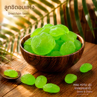 ลูกชิดอบแห้ง กลิ่นใบเตย พร้อมทาน 250 กรัม g. Dried Green Palm Seed Pandan Flavor หวานกำลังดี เหนียวหนึบ นุ่มลิ้น อร่อย