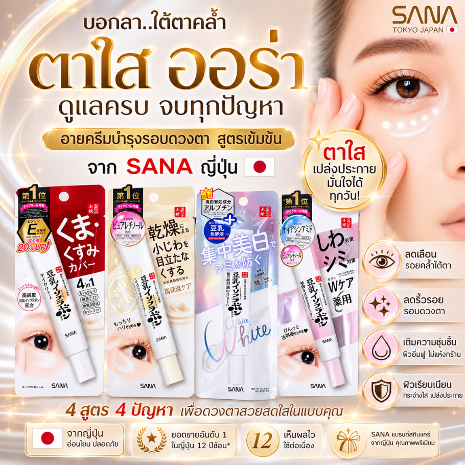 อายครีม บำรุงรอบดวงตา SANA Eye Cream 20g ลดใต้ตาคล้ำ ลดริ้วรอย ใต้ตาชุ่มชื้น กระจ่างใส