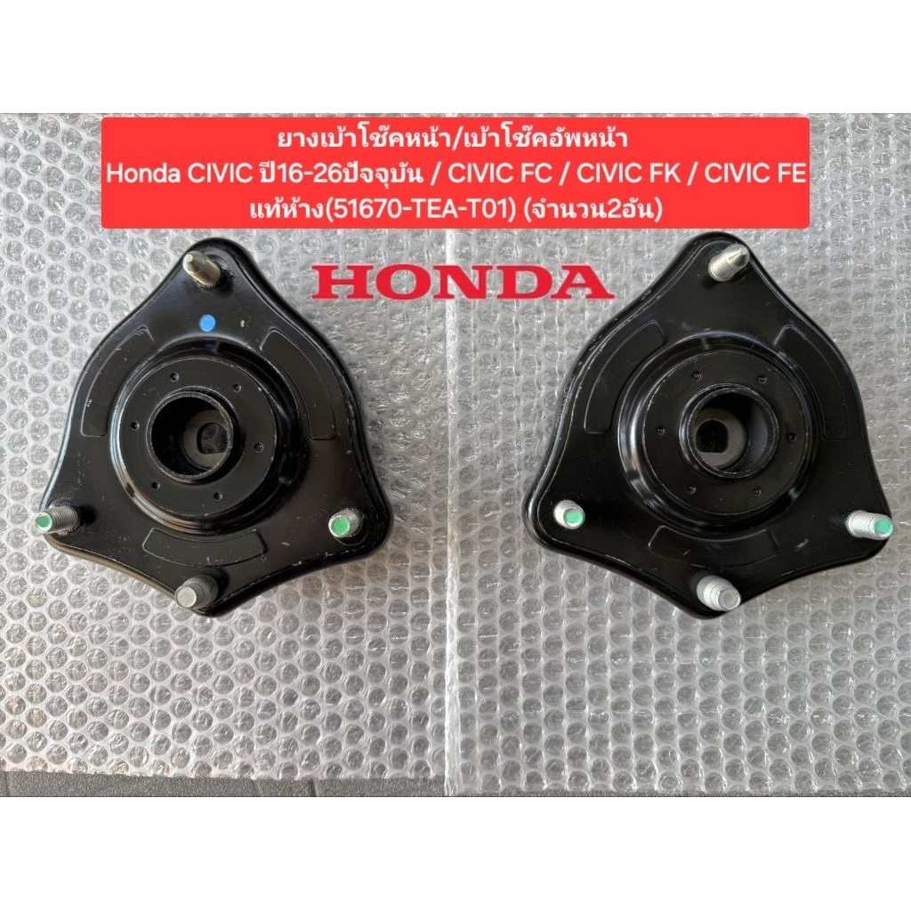 ยางเบ้าโช๊คหน้า/เบ้าโช๊คอัพหน้า Honda CIVIC ปี16-26ปัจจุบัน / CIVIC FC / CIVIC FK / CIVIC FE แท้ห้าง
