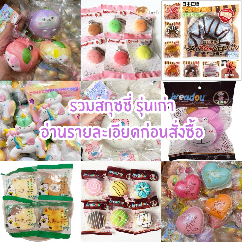 (พร้อมส่ง) รวมสกุชชี่ งานรุ่นเก่า หายาก เลิกผลิต breadou และอื่นๆ ของแท้ 100%