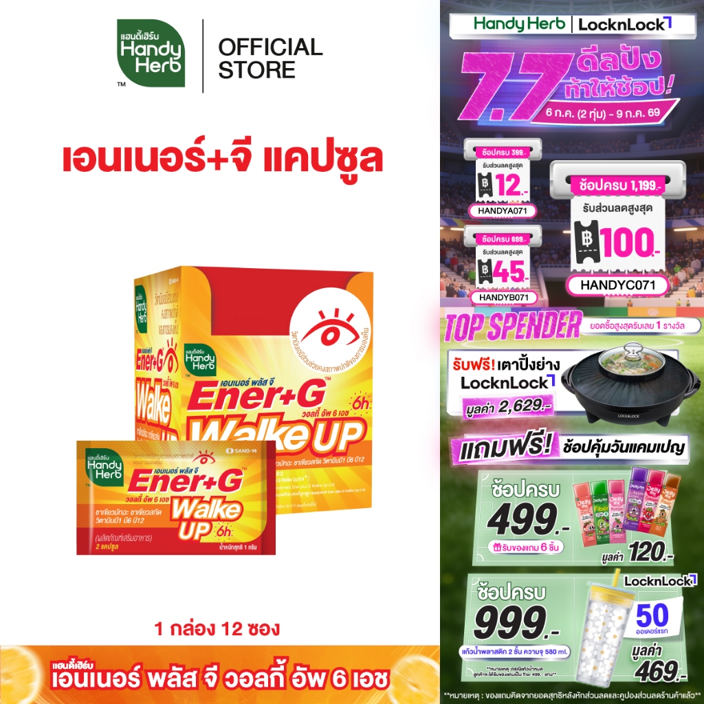 สูตรใหม่! HandyHerb Ener+G Walke Up Capsule ชาเขียวมัทฉะ ชาเขียวสกัด วิตามิน B1 B6 เเละ B12 ชนิดกล่อง 1 กล่อง (12 ซอง)