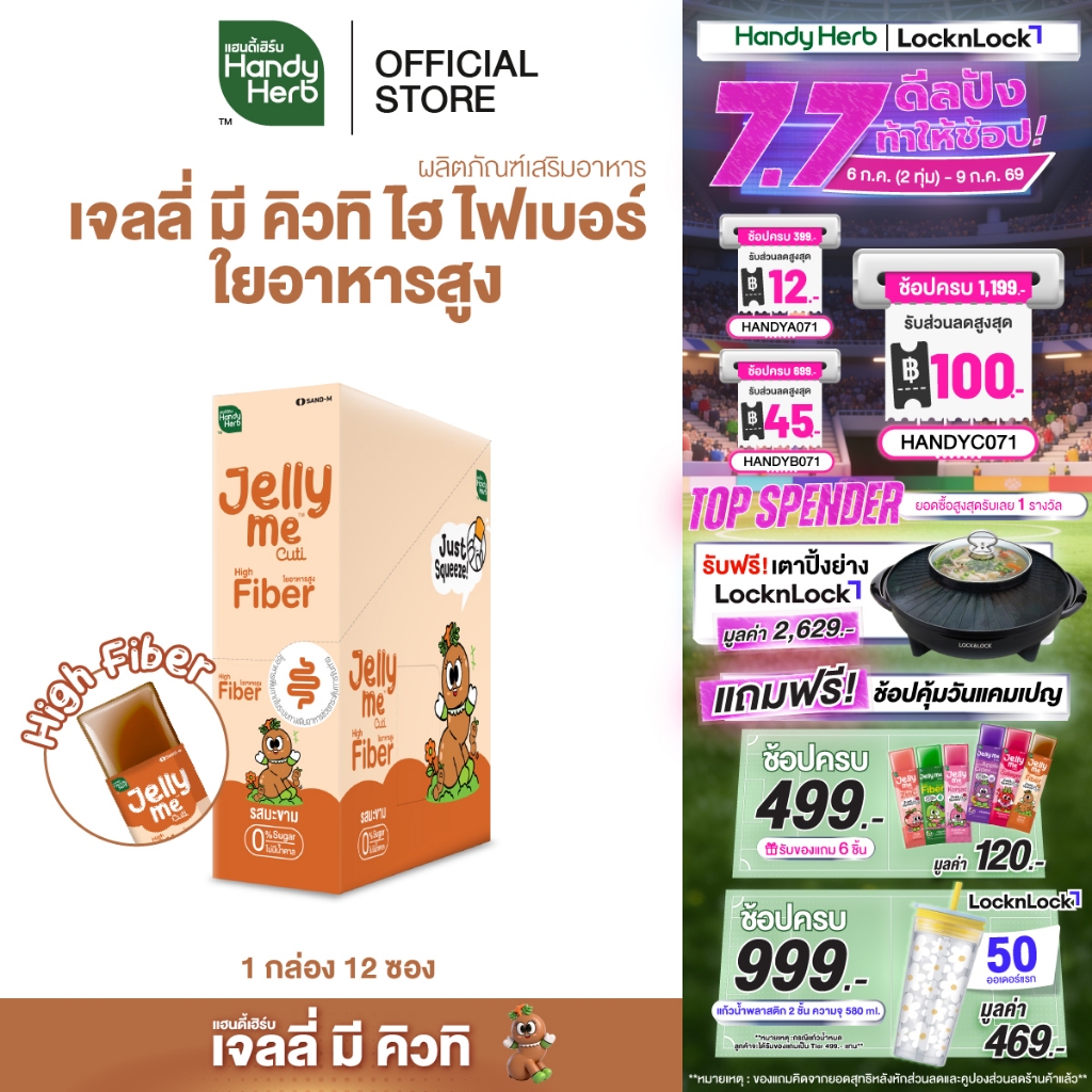HandyHerb Jelly Me Cuti High Fiber ไฟเบอร์ และมะขาม ผสมสารสกัดจากกุหลาบ 1 กล่อง (12 ซอง)