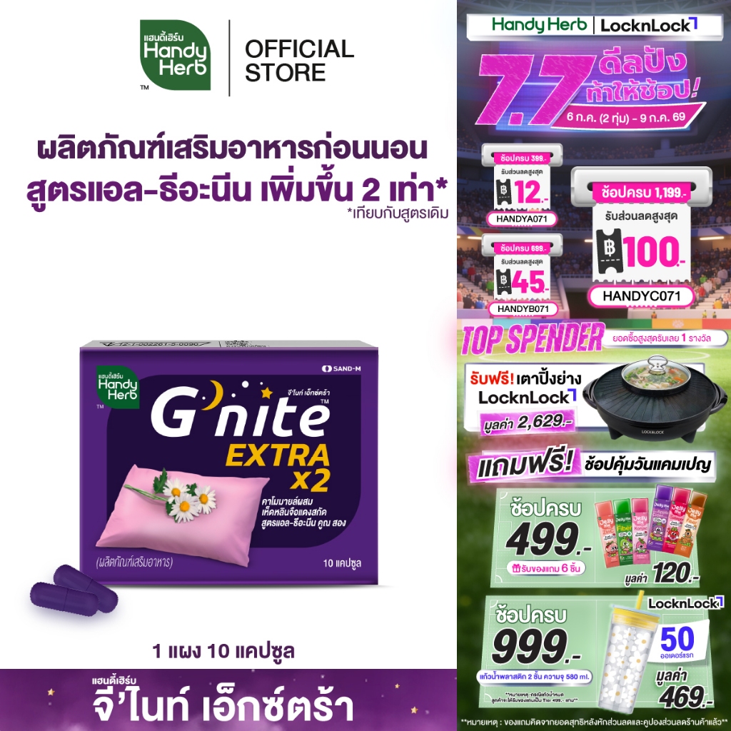 HandyHerb G'nite Extra Capsule จี'ไนท์ เอ็กซ์ตร้า แคปซูล สมุนไพรก่อนนอน สูตรเข้มข้นขึ้น 2 เท่า ชนิดแผง