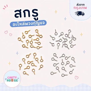 สกรู ขนาด อายพิน สกรูเกลียว ห่วงสกรู สีเงิน สีทอง อะไหล่พวงกุญแจ