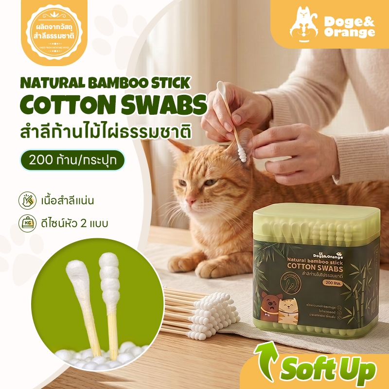 Doge&Orange คัตตอนบัดสัตว์เลี้ยง 200 ก้าน สำลีก้านไม้ไผ่ธรรมชาติ หัวปลาย/ช้อน สำลีเช็ดคราบน้ำตา สุนัข แมว PU315