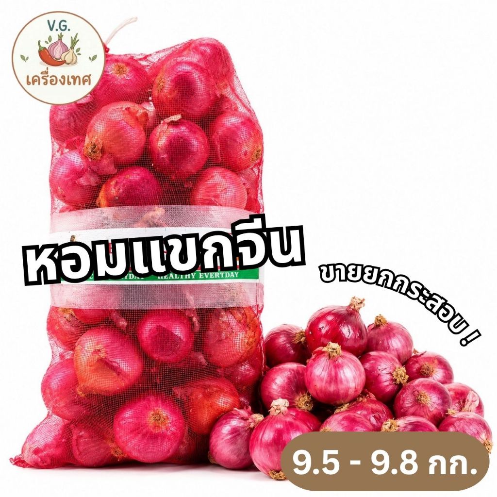 หอมแขกจีน หัวใหญ่ คัดพิเศษ ขายยกระสอบ 9.5 - 9.8 กก.