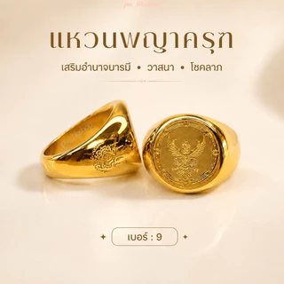 แหวนพญาครุฑสีทอง งานสแตนเลส มี 5 ไซส์
