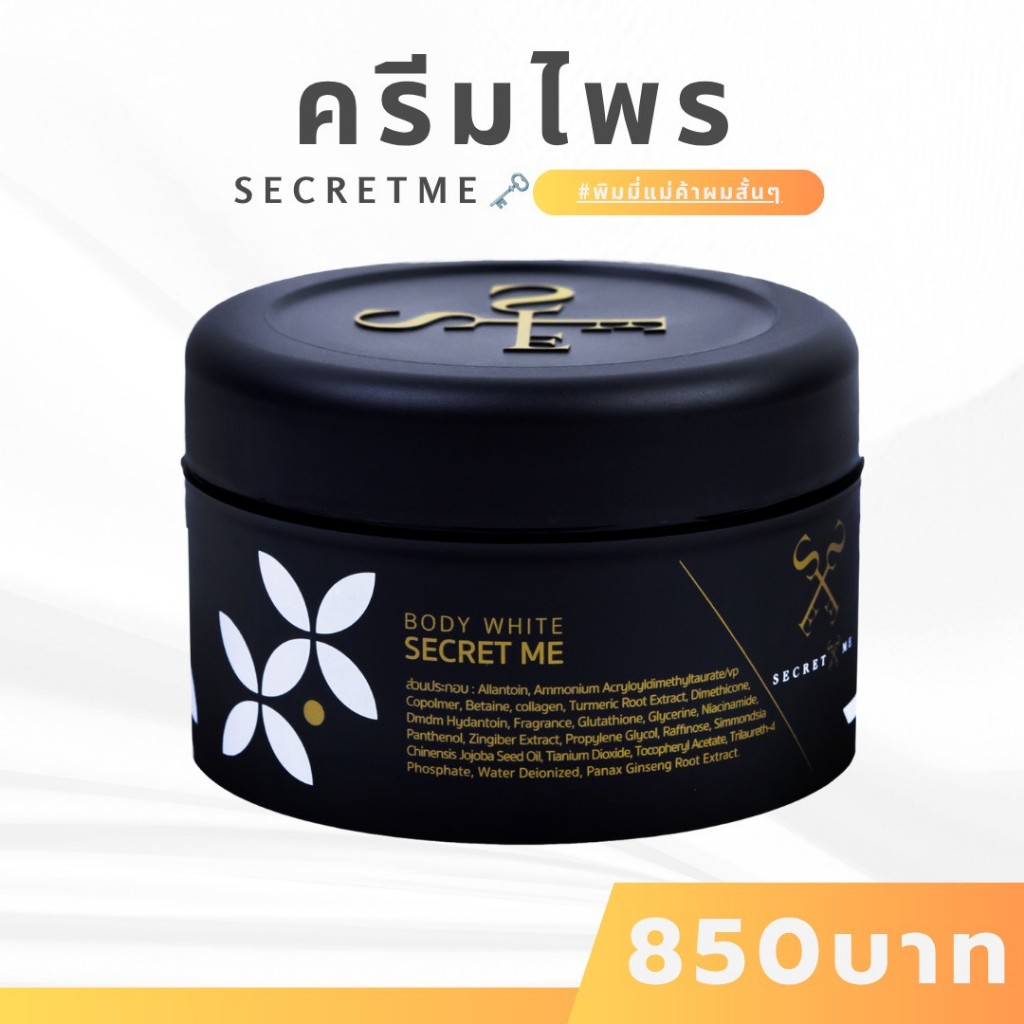 ❥พิมมี่แม่ค้าผมสั้นๆ✦➤Secret Me ครีมไพร ผลิตภัณฑ์บำรุงผิวสูตรเข้มข้น ของแท้ 100%