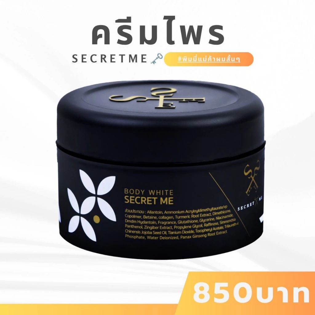 ❥พิมมี่แม่ค้าผมสั้นๆ✦➤Secret Me ครีมไพร ผลิตภัณฑ์บำรุงผิวสูตรเข้มข้น ของแท้ 100%
