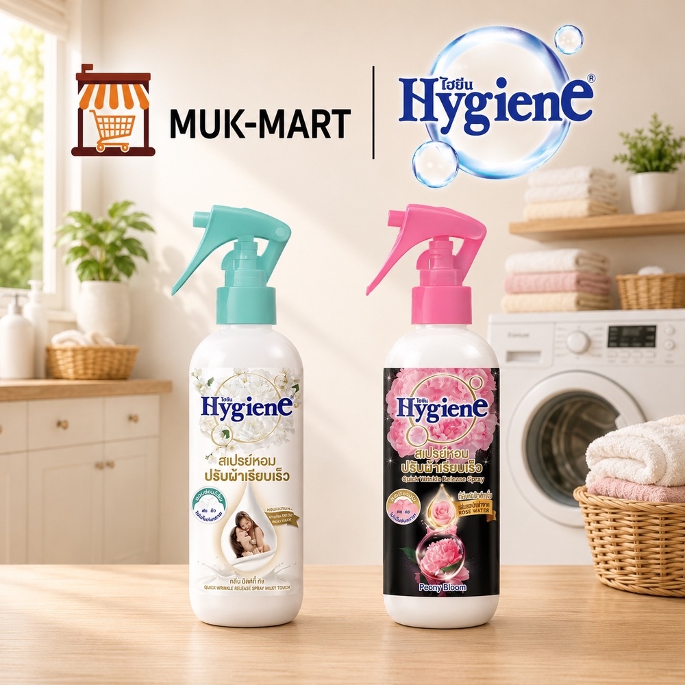Hygiene สเปรย์ปรับผ้าหอม 220ML Milky | Peony