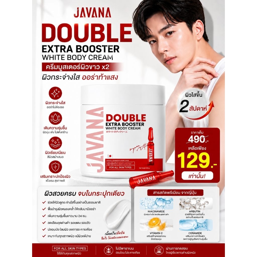 บูสเตอร์จาวาน่า JAVANA Double Extar Booster White Body Cream 200g. ครีมบำรุงผิวกาย