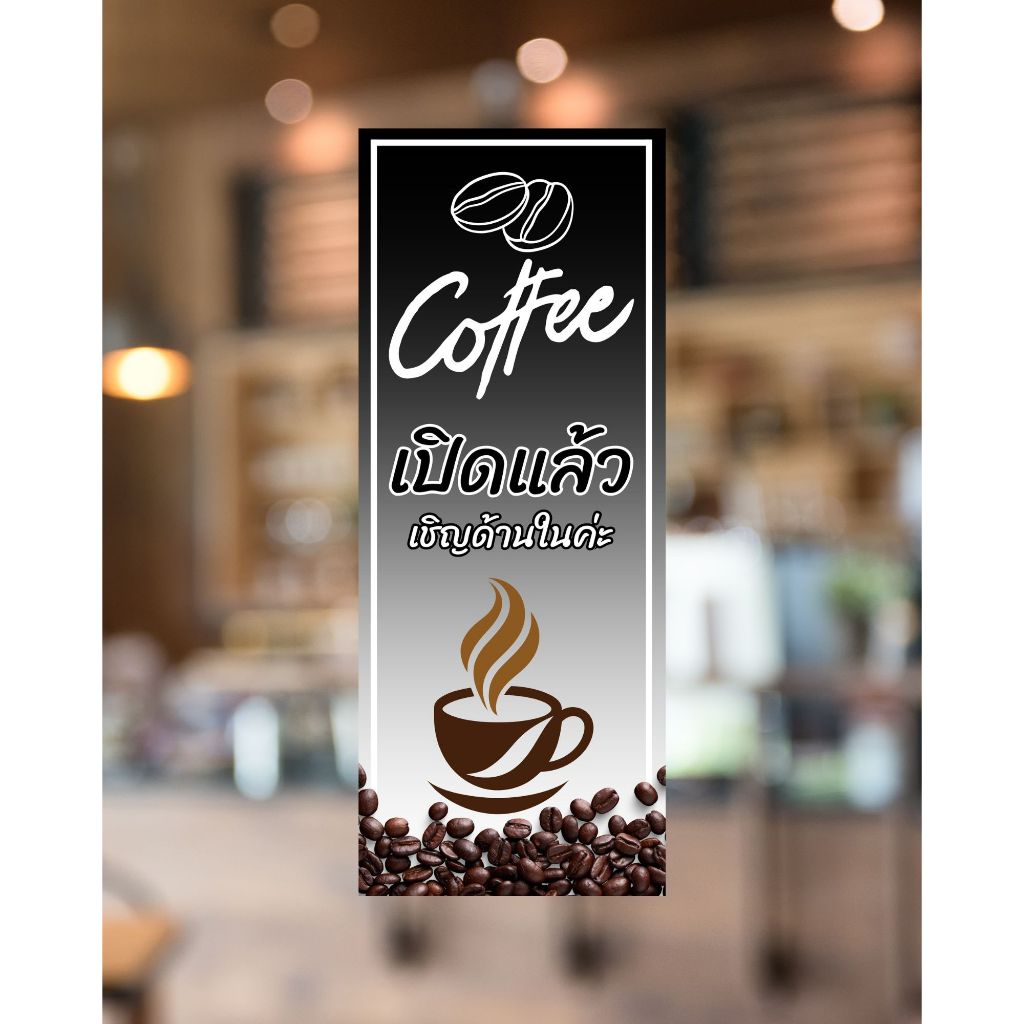 [พร้อมส่ง] ป้ายไวนิล COFFEE สไตล์มินิมอล โมเดิร์น (ขนาด 40x100 cm)