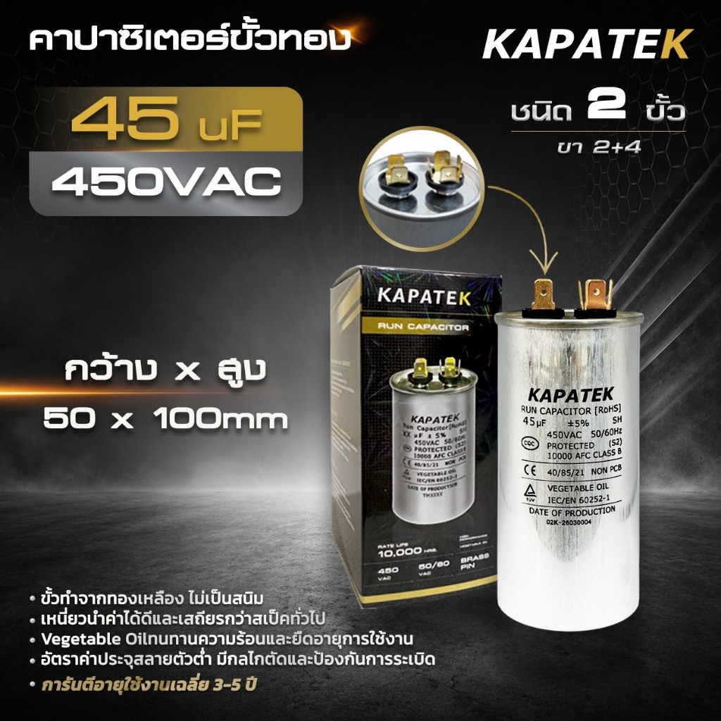KAPATEK แคปรัน แคปรันแอร์ คาปาซิเตอร์แอร์ 45 uF 450V 50/60Hz / Run Capacitor (CBB65) 45 ไมโคร