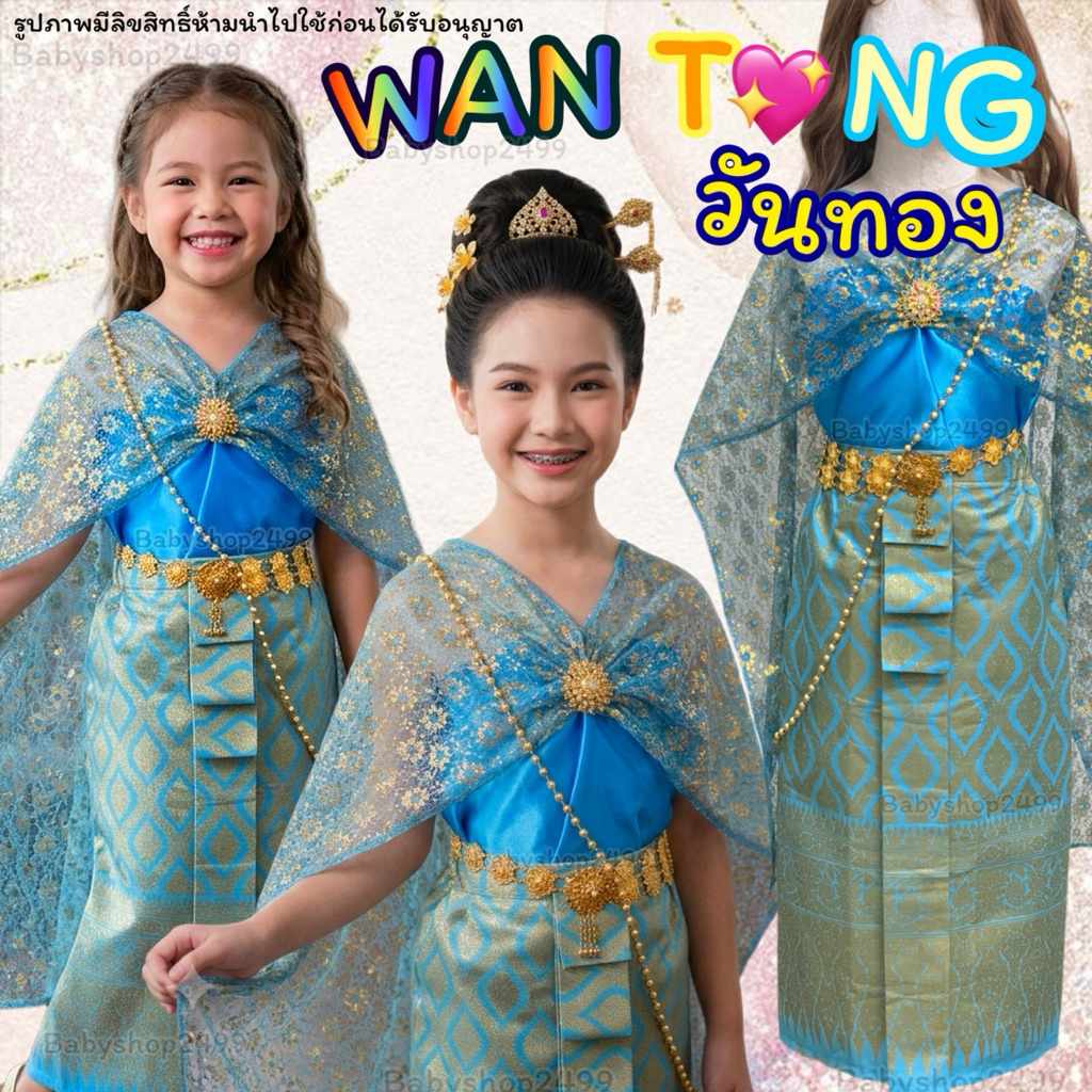 ชุดไทยเด็ก -คนโต-ผู้ใหญ่ ชุดวันทอง ✅ส่งใน1วัน (ชุดนางพิมพิลาไลย์) ชุดนางยักษ์  สไบ+ผ้าถุงพิมพ์ทอง มีทุกไซส์
