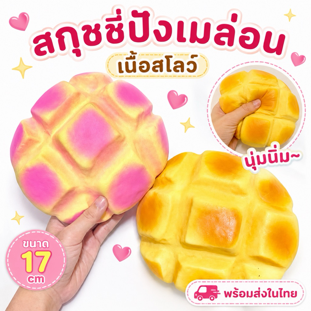 🇹🇭พร้อมส่งในไทย⭐️สกุชชี่ปังเมล่อน สโลว์ [แบบชิ้น] มีกลิ่นหอม คลายเครียด ส่งไว