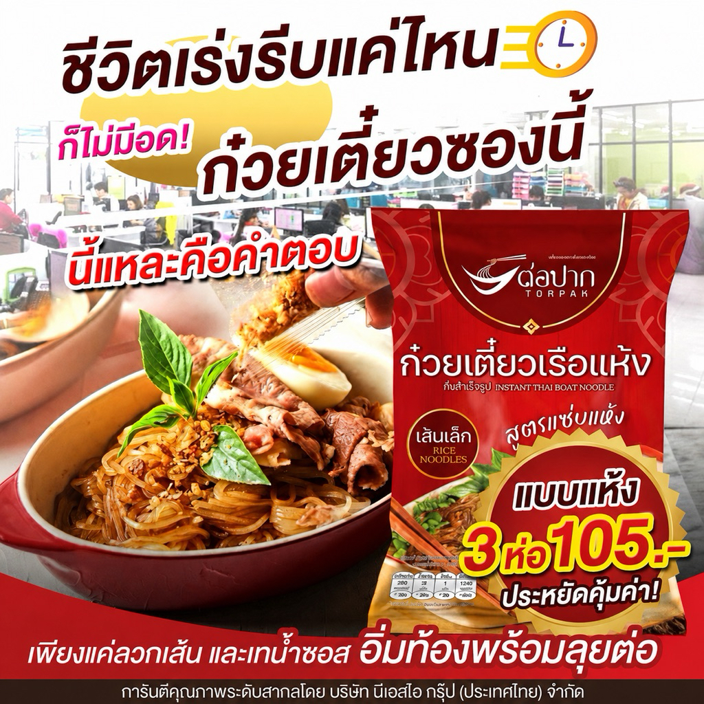 Torpak Noodle ก๋วยเตี๋ยวเรือต่อปาก ต่อปาก​ ต่อปากแบบน้ำ ก๋วยเตี๋ยวกึ่งสำเร็จรูป 10 ห่อ 320.-