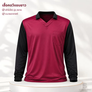 เสื้อคนงานแขนยาวคอปก มีกระเป๋าหน้า รอบอก 42-44 นิ้ว ผ้าไมโครโพลีเอสเตอร์ ฟรีไซส์ หลายสี Suncolor