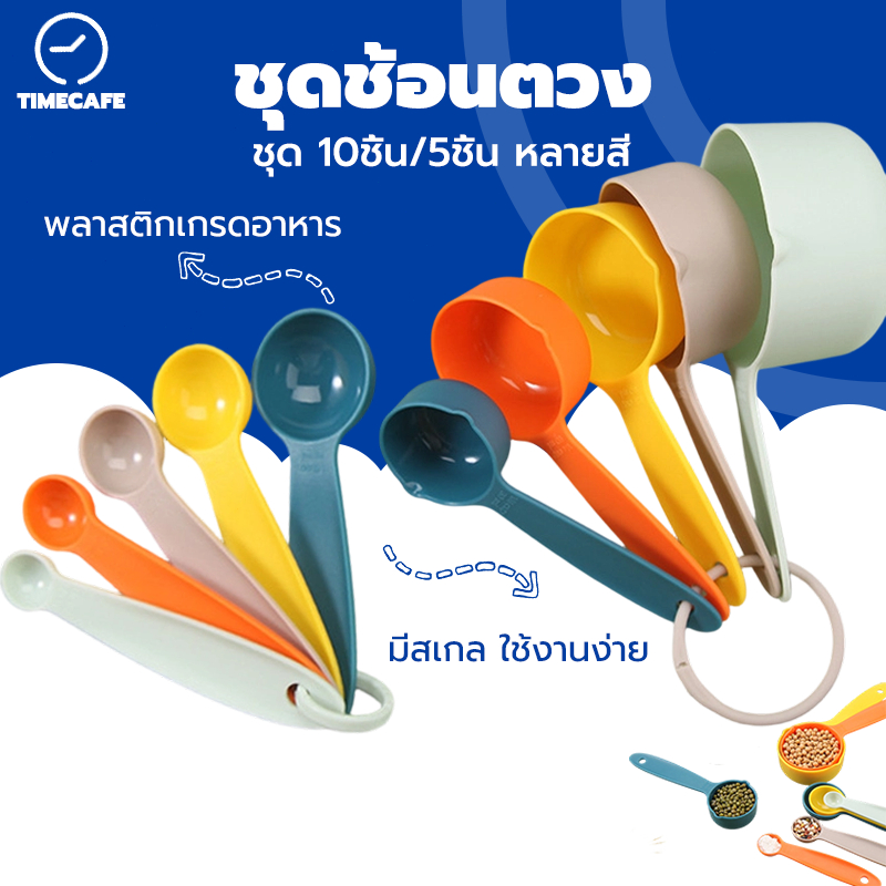 TIMECAFE ชุดช้อนตวง 10ชิ้น/5ชิ้น ชุดถ้วยตวง หลายสี พลาสติกเกรดอาหาร สเกล ใช้งานง่าย อุปกรณ์ชงกาแฟ