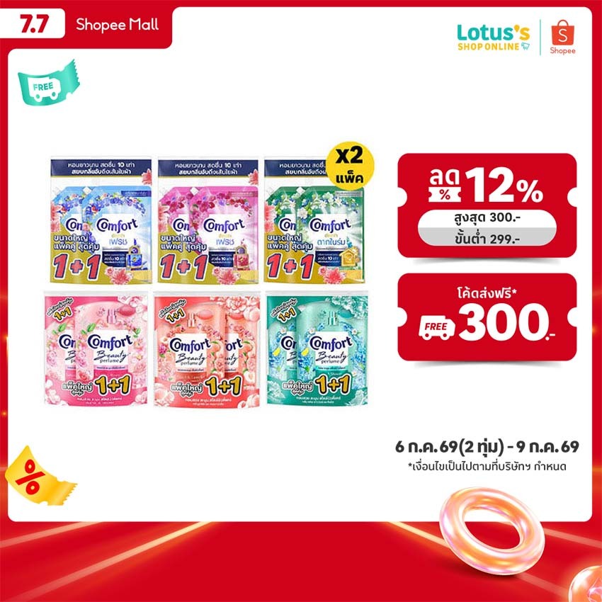 [ทั้งหมด 2 แพ็ค] คอมฟอร์ท อัลตร้า เฟรช /บิวตี้ เพอร์ฟูม น้ำยาปรับผ้านุ่ม ขนาด 1000/1050 มล. (แพ็ค 1+1) COMFORT ULTRA