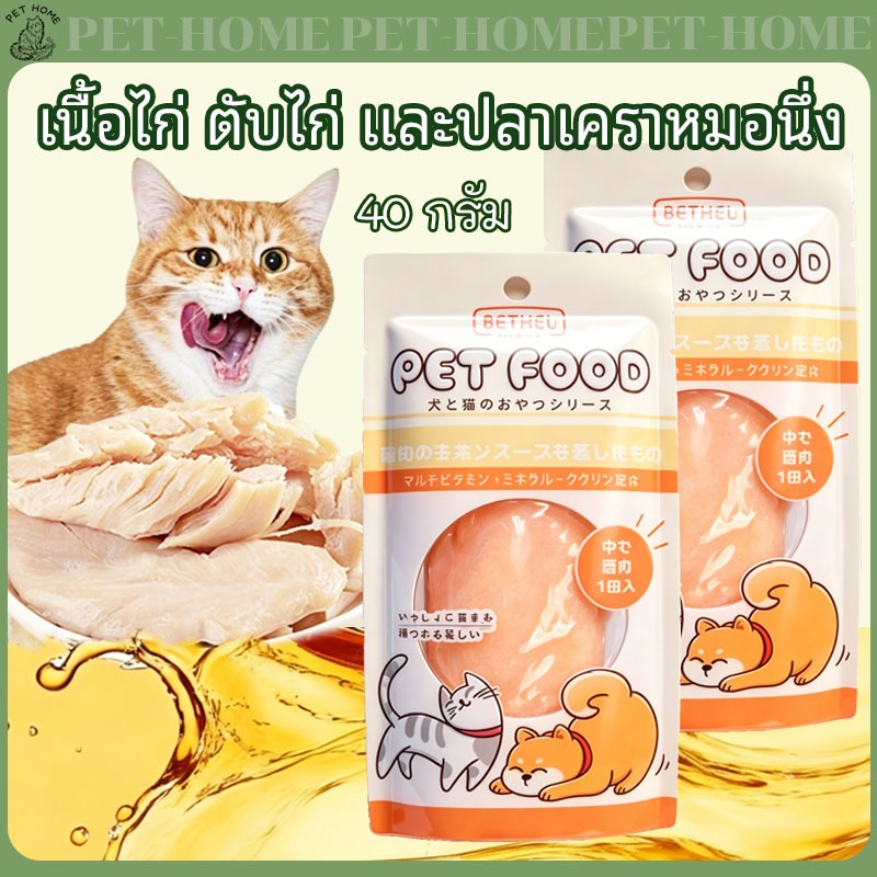 อกไก่แมว อกไก่นึ่ง อกไก่คลีน อกไก่ต้ม 40g พร้อมรับประทาน หนึ่งซองต่อวัน อาหารเปียกแมวขนมหมาขนมแมว อกไก่คลีน อาหารเปียกแม