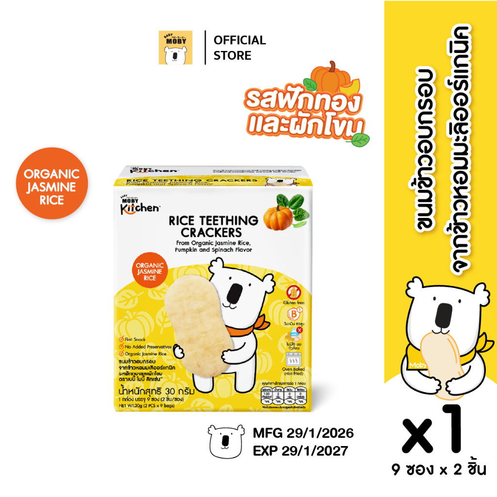 Baby moby Mobykitchen ขนมข้าวอบกรอบ (รสฟักทองเเละผักโขม) 1 กล่อง
