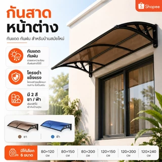 กันสาดหน้าต่าง กันสาดโพลีคาร์บอเนต 80*120/120*240 ทนต่อแรงกระแทก UPF50+ ป้องกันรังสียูวีได้ 98% ติดตั้งง่าย