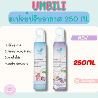 ส่งด่วน ฉุนฉุน สเปรย์ปรับอากาศ ขนาดใหม่ 250 ml สุดคุ้ม Umbili อากาศให้สดชื่น หายใจสะดวก หอม สดชื่น