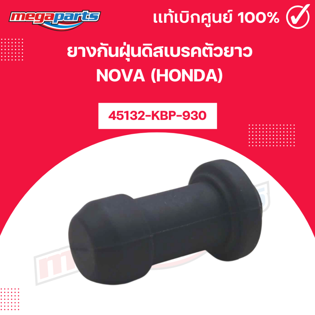 ยางกันฝุ่นดิสเบรคตัวยาว โนวา NOVA (HONDA) [45132-KBP-930] แท้เบิกศูนย์ฮอนด้า (Megaparts Store)
