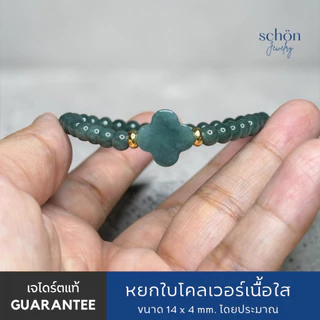 Schon Jewelry สร้อยข้อมือหยกบลูใบโคลเวอร์ หยกแท้ Jadeite TypeA กัวเตมาลา ขนาด5มิล ใบโคลเวอร์14มิล CLO.JA