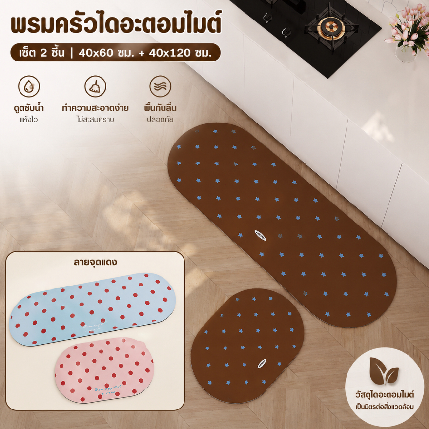 พรมกันลื่น เสื่อปูพื้นครัว วัสดุไดอะตอมไมต์ ลายจุด กันคราบ แห้งไว พื้นยางกันลื่น มีหลายขนาดให้เลือก