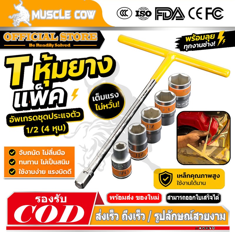 MUSCLE COW ลูกบล็อกสั้น อย่างดี ขนาด 1/2" (4 หุน) แบบ 6 เหลี่ยม ขนาด 8-32 มม ประแจบล็อก CR-V แข็งแรง ทนทาน