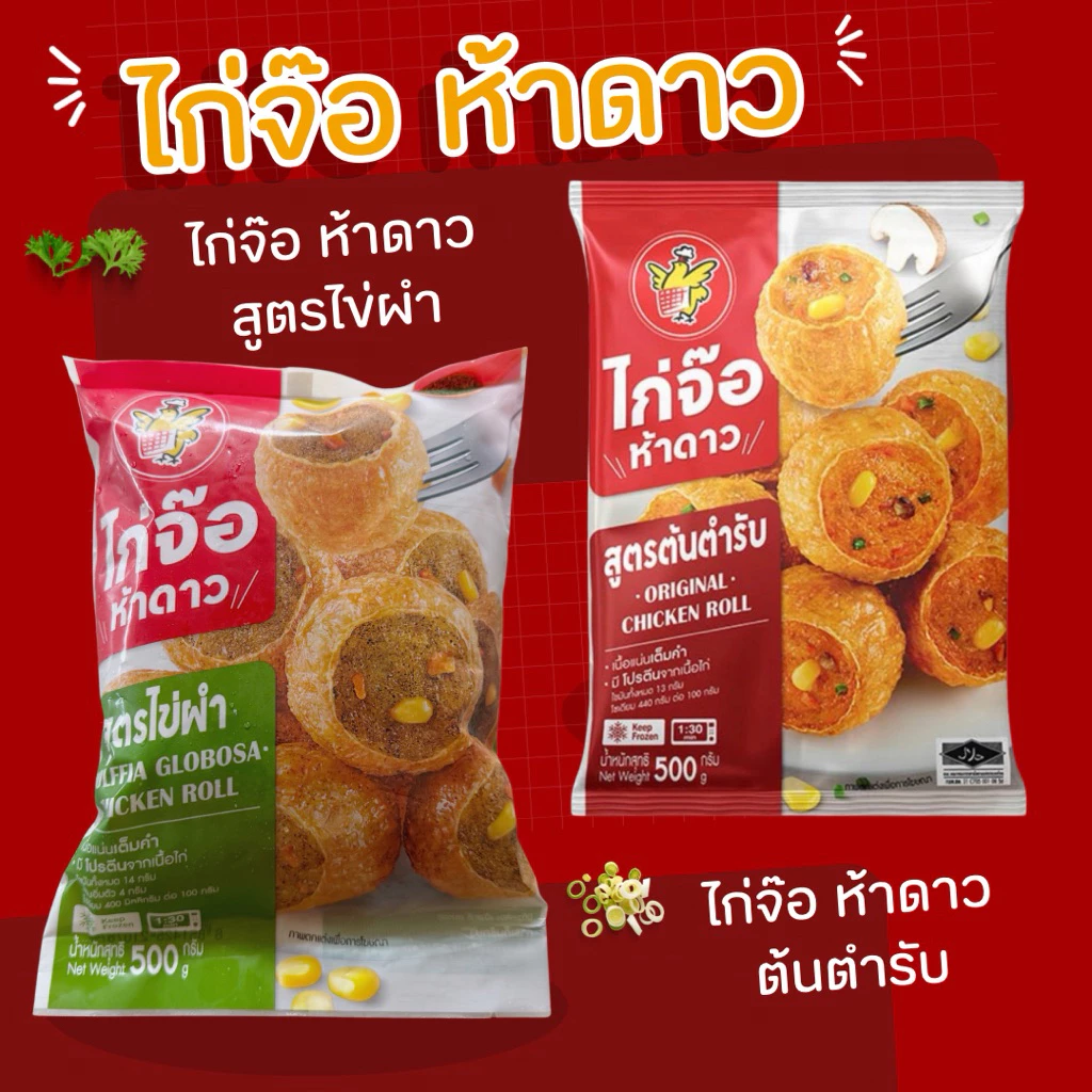 ไก่จ๊อ ห้าดาว แพค 500 กรัม (ครึ่งโล) 💣 รบกวนอ่านรายกายละเอียดการจัดส่งนะค้า ❌ ของทานเล่น ไก่จ๊อ