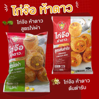 ไก่จ๊อ ห้าดาว แพค 500 กรัม (ครึ่งโล) 💣 รบกวนอ่านรายกายละเอียดการจัดส่งนะค้า ❌ ของทานเล่น ไก่จ๊อ