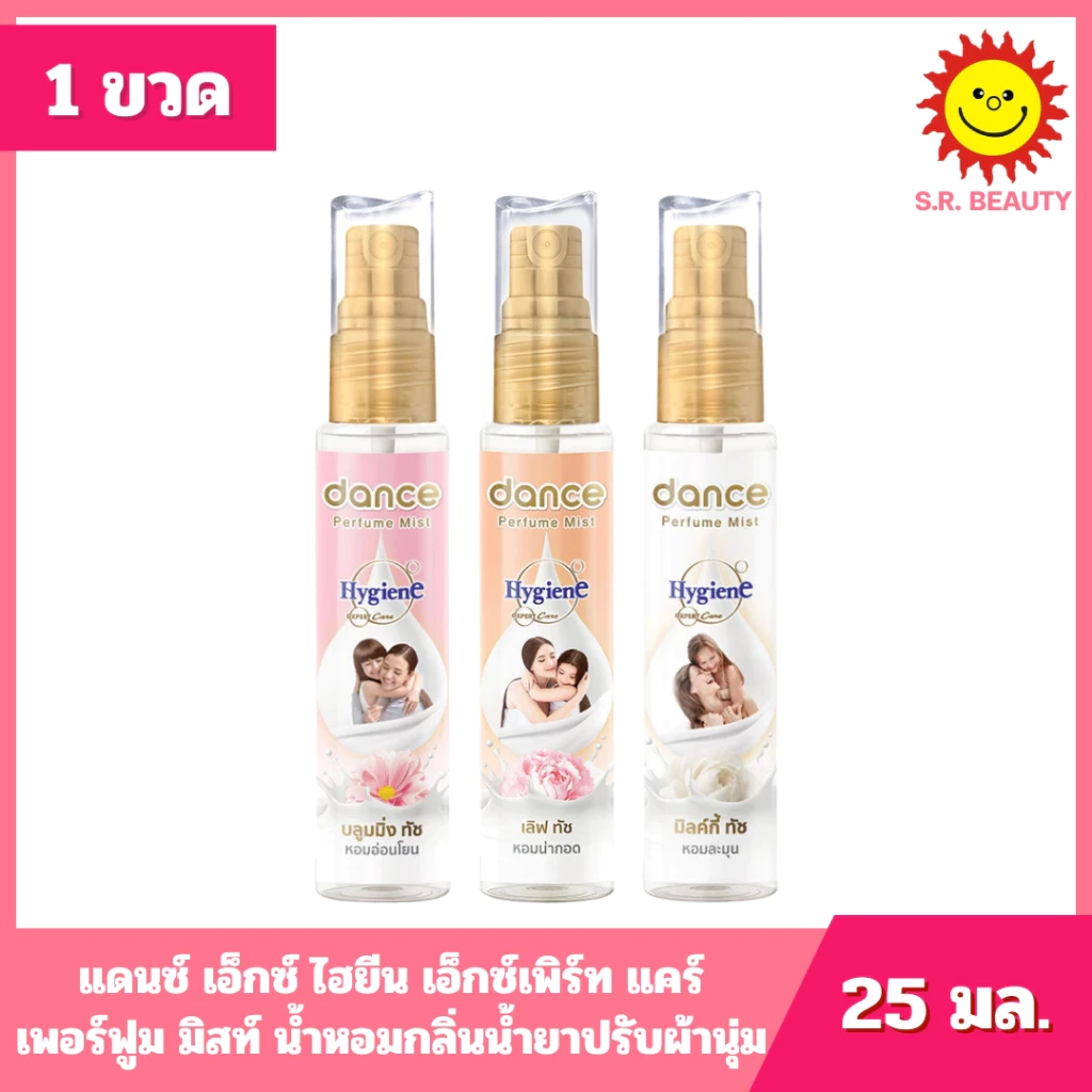 [ 1 ขวด ] Dance X t แดนซ์ เอ็กซ์ ไฮยีน เอ็กซ์เพิร์ท แคร์ น้ำหอมกลิ่นน้ำยาปรับผ้านุ่มาด 25 มล. 3 กลิ่น