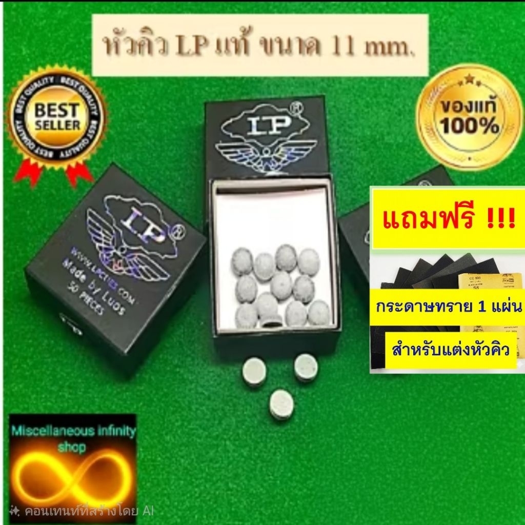 หัวคิว LP แท้ 100 % กล่องดำ ราคา ต่อ 1 ชิ้น ความแข็งปานกลาง แทงมันส์ จับขาวดี  แถมฟรีกระดาษทราย 1 แผ่น ต่อ 1 คำสั่งซื้อ