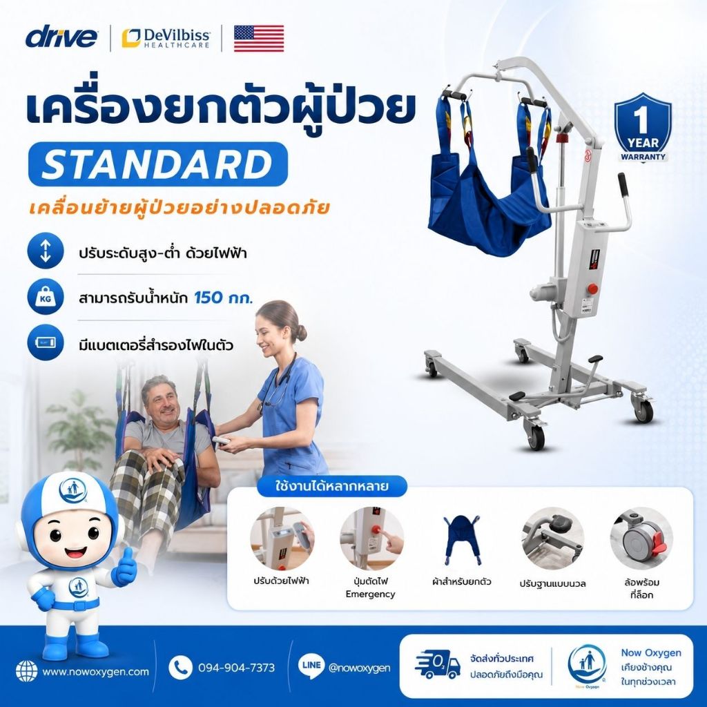 เครื่องยกตัวผู้ป่วยไฟฟ้า (Patient Lift) รับประกัน 1 ปี