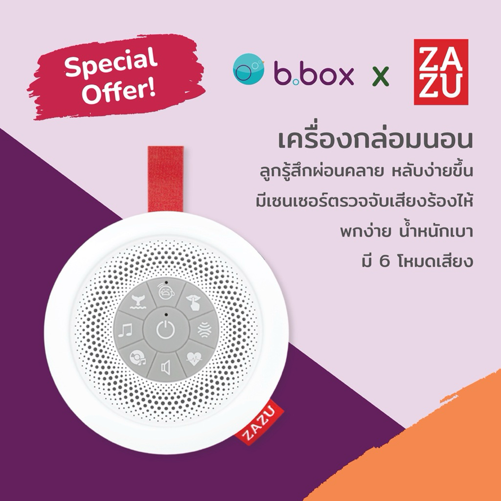เครื่องกล่อมนอน Zazu รุ่น Suzy the Shuher ช่วยทำให้เบบี๋หยุดร้องไห้ รู้สึกผ่อนคลาย หลับง่ายขึ้น 1,290บาท