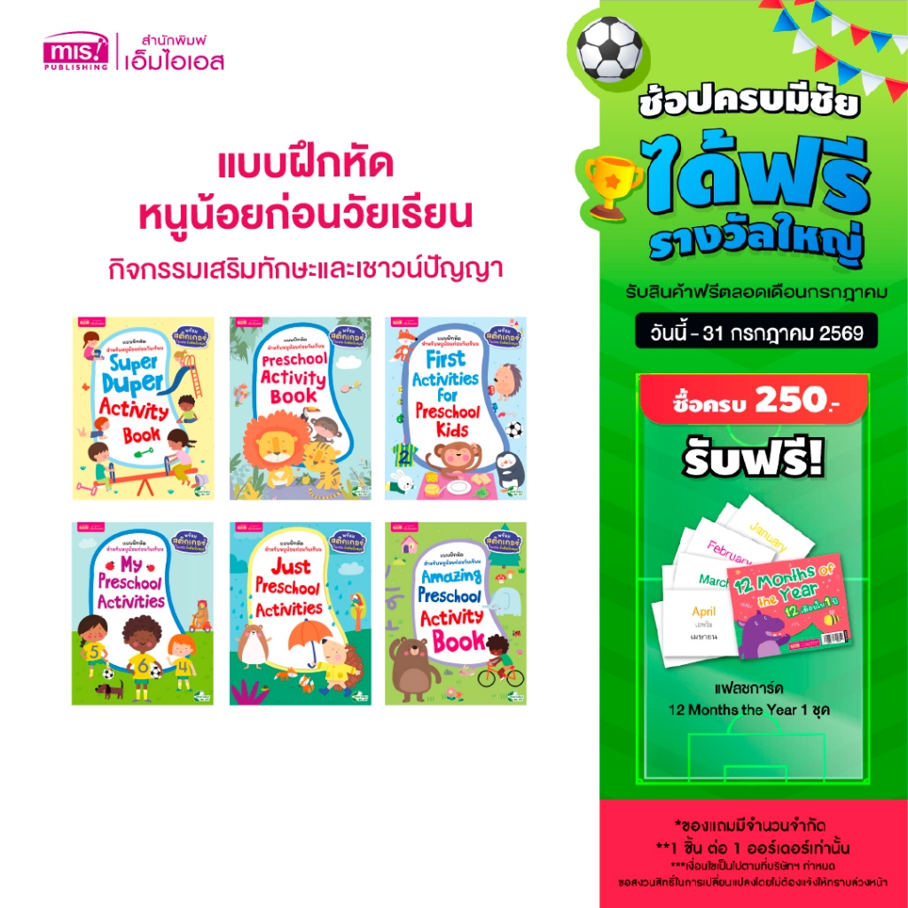 MISBOOK แบบฝึกหัดสำหรับหนูน้อยก่อนวัยเรียน กิจกรรมเสริมทักษะและเชาวน์ปัญญา พร้อมสติกเกอร์ติดสนุก
