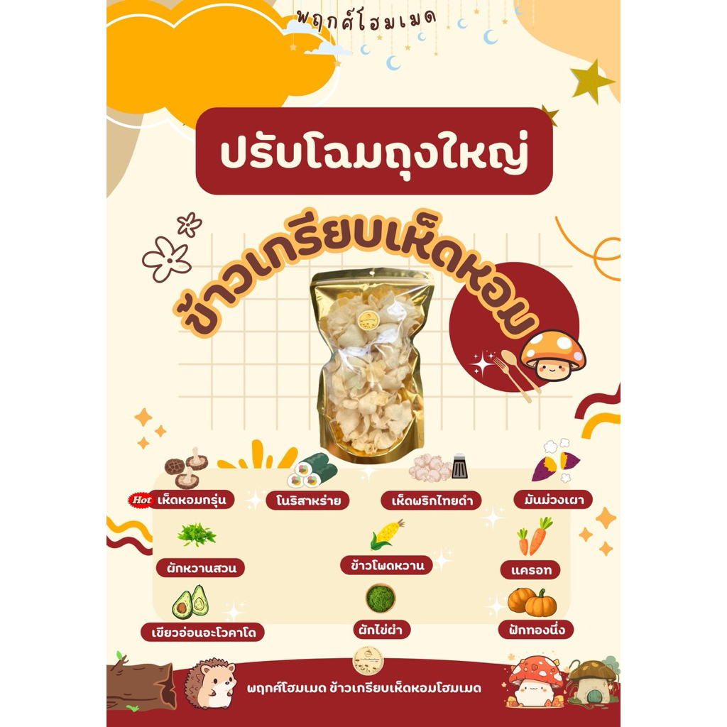 [ถุงใหญ่  พร้อมส่วนลดสุดๆ] ข้าวเกรียบเห็ดหอมถุงใหญ่ พฤกศ์โฮมเมดและข้าวเกรียบจากฟาร์มผักธรรมชาติ