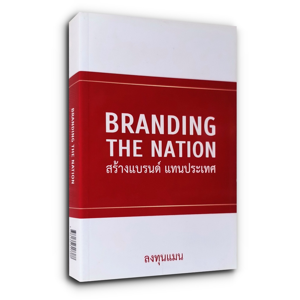 หนังสือ BRANDING THE NATION สร้างแบรนด์ แทนประเทศ